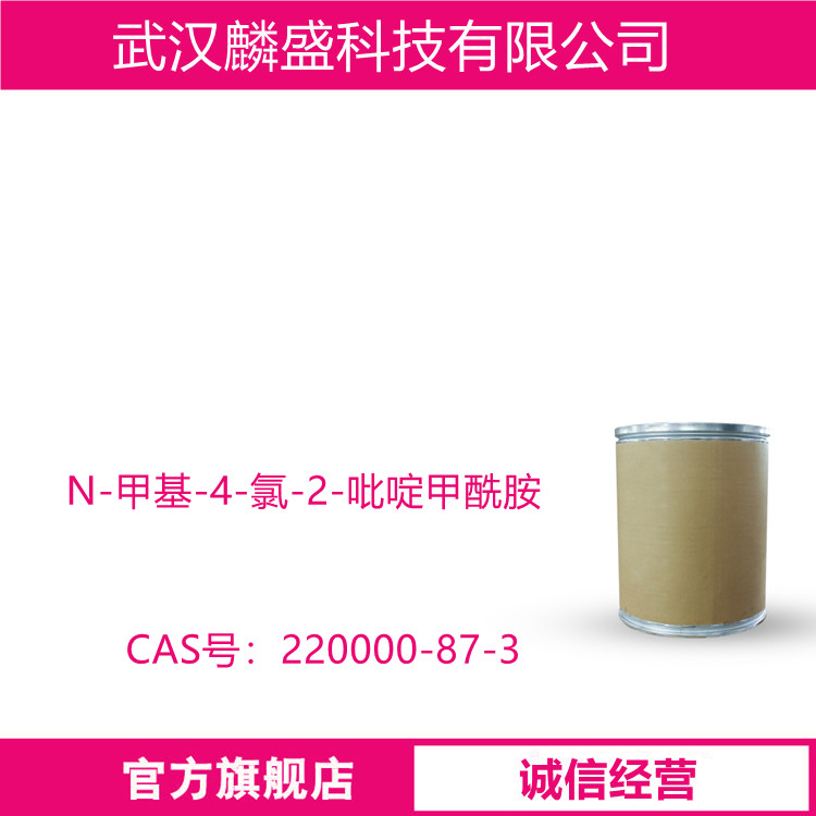 N-甲基-4-氯-2-吡啶甲酰胺 220000-87-3 作为有机合成中间体和医药中间体 