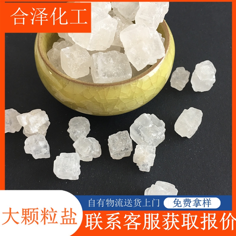 工业级工业盐 94.5含量工业级大颗粒盐 工业用大颗粒工业盐