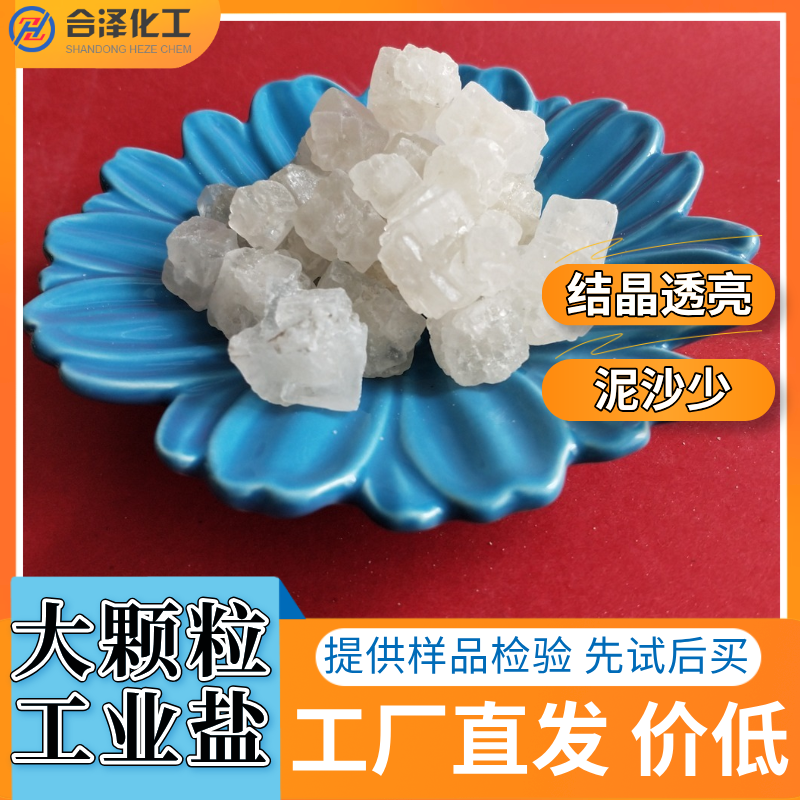 工业级工业盐 94.5含量工业级大颗粒盐 工业用大颗粒工业盐