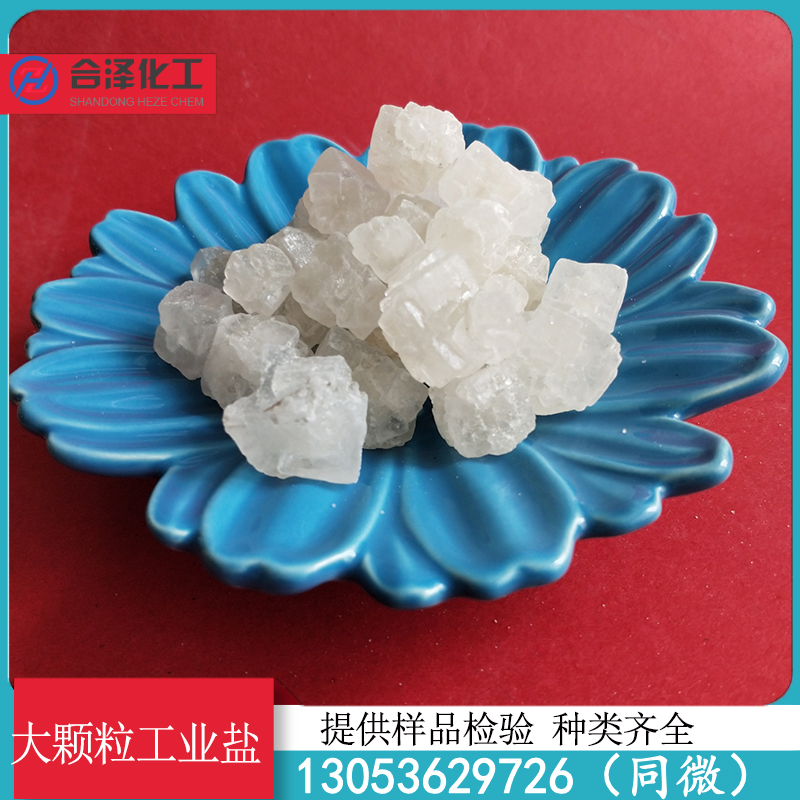 工业级工业盐 94.5含量工业级大颗粒盐 工业用大颗粒工业盐