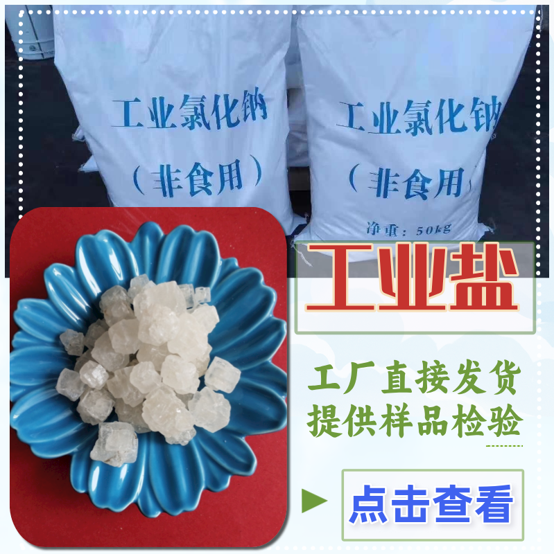 工业级工业盐 94.5含量工业级大颗粒盐 工业用大颗粒工业盐