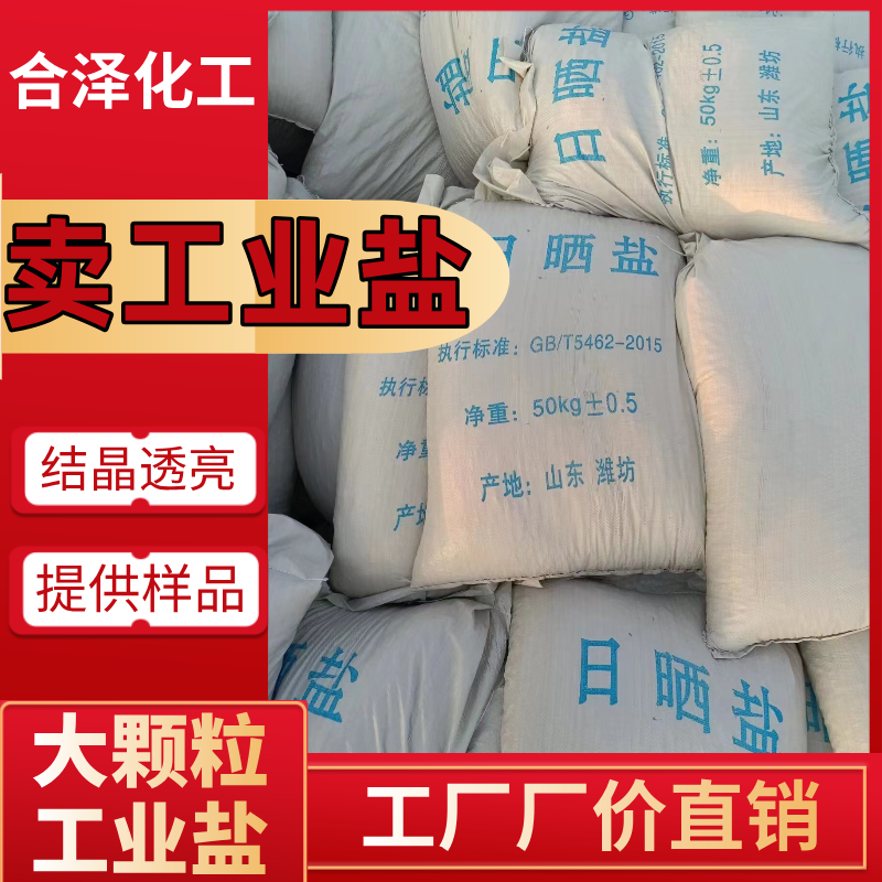 工业级工业盐 94.5含量工业级大颗粒盐 工业用大颗粒工业盐