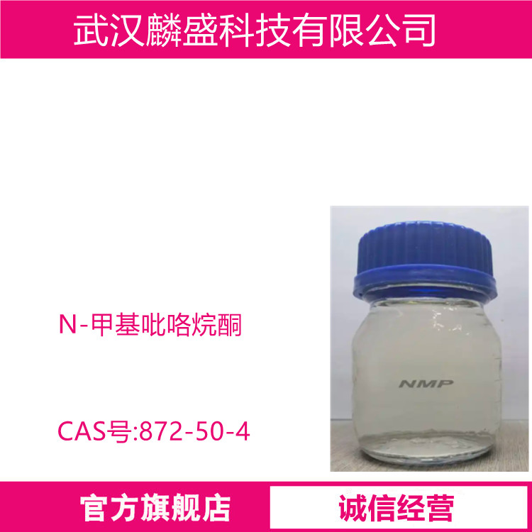 N-甲基吡咯烷酮 872-50-4 用于涂料、锂电池、塑胶 医药领域