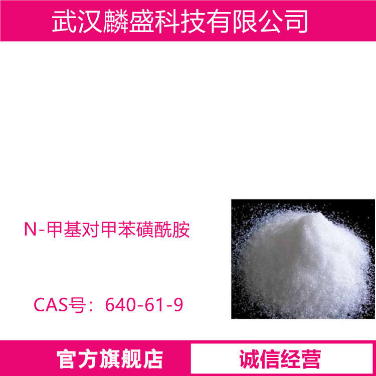 N-甲基对甲苯磺酰胺 640-61-9 用作聚酰胺树脂增塑剂及医药中间体