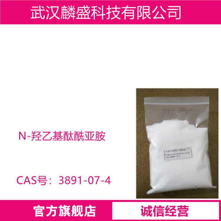 N-羟乙基酞酰亚胺 3891-07-4 用于染料、颜料及医药中间体
