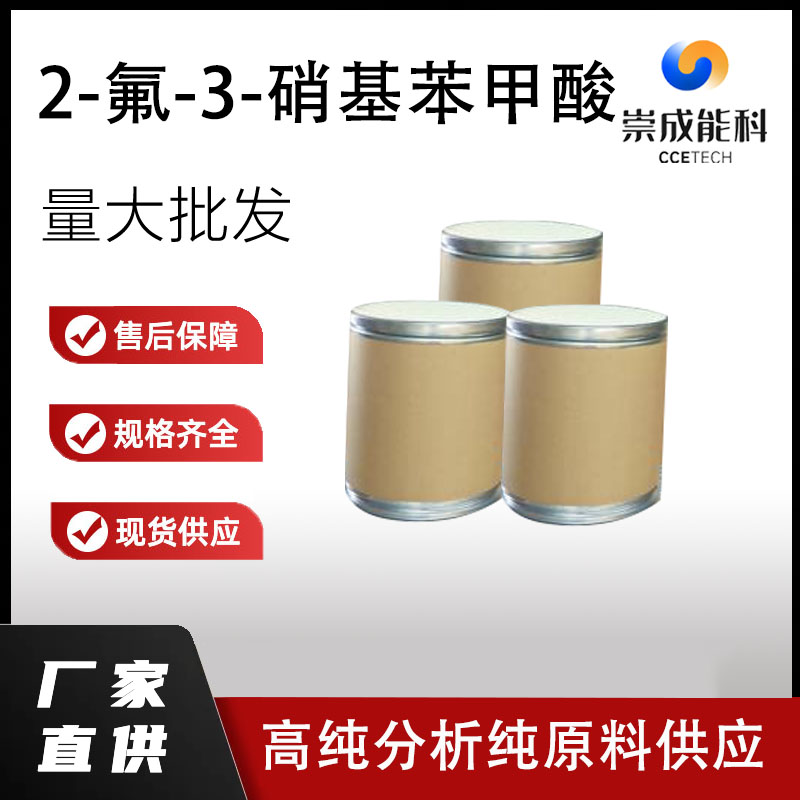 2-氟-3-硝基苯甲酸