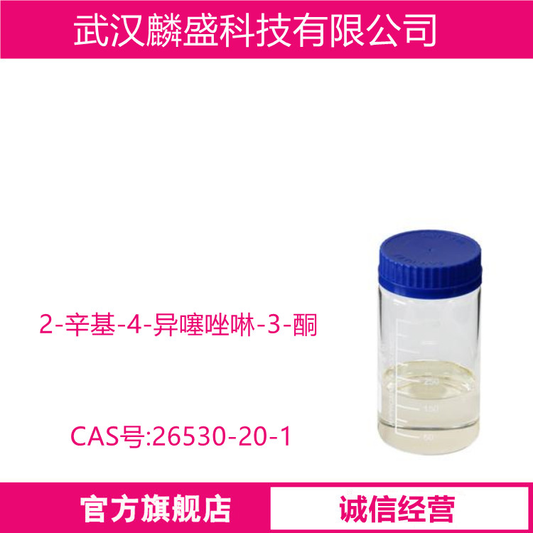 2-辛基-4-异噻唑啉-3-酮 26530-20-1 OIT 工业杀菌防霉剂