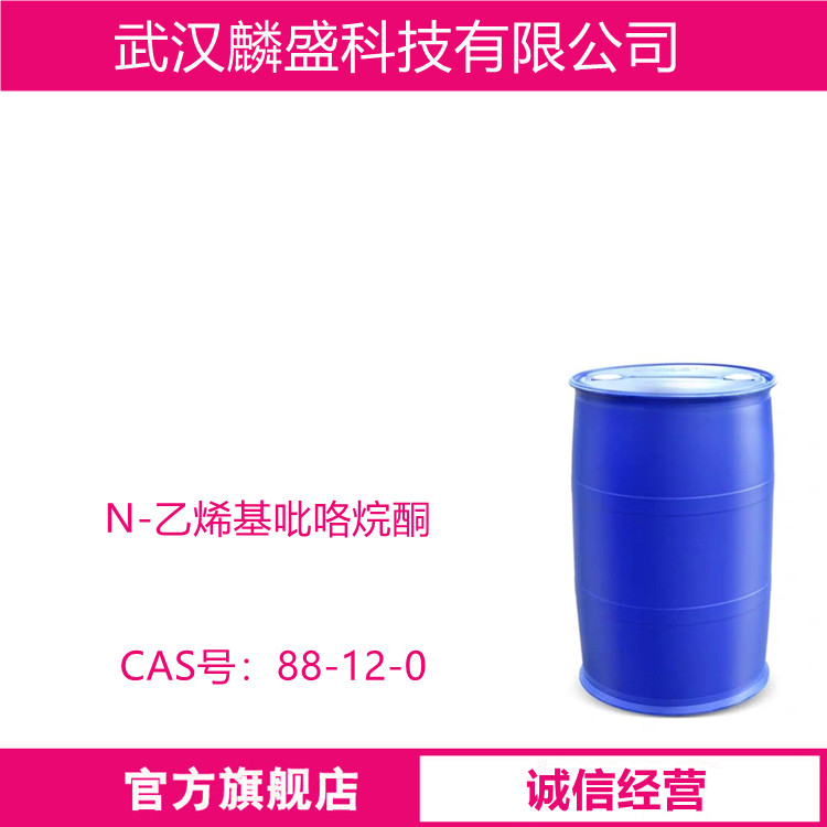 N-乙烯基吡咯烷酮 88-12-0 NVP 用于粘合剂、纺织、UV涂料/油墨