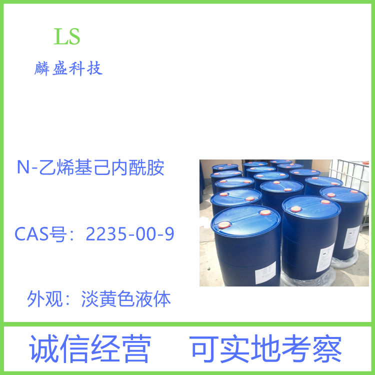 N-乙烯基己内酰胺  2235-00-9 NVCL 用于UV涂料、UV油墨、UV胶粘剂等各种不饱和体系的UV聚合反应