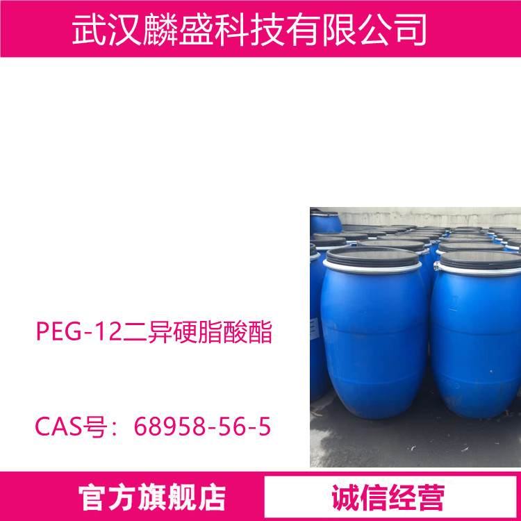 PEG-8二异硬脂酸酯 68958-56-5 水包油型乳化剂，洗涤用品和修饰用化妆品
