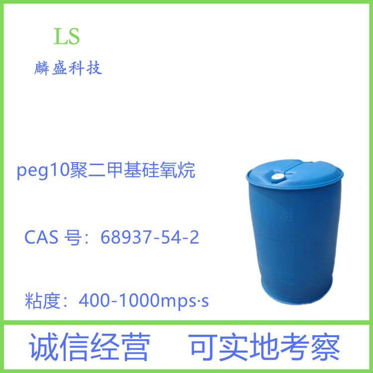 peg10聚二甲基硅氧烷 68937-54-2 用于化妆品中的粉底、BB霜、霜等产品