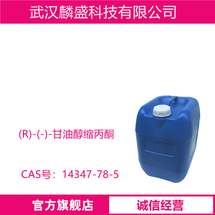 (R)-(-)-甘油醇缩丙酮 14347-78-5 中间体