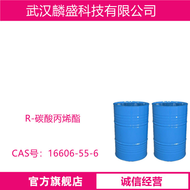 R-碳酸丙烯酯 16606-55-6 中间体