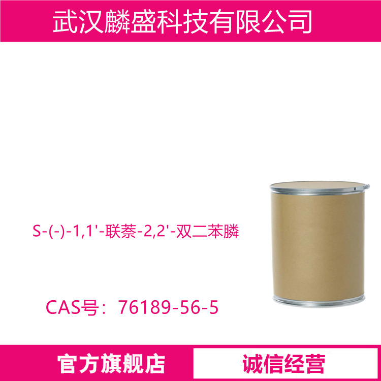 S-(-)-1,1'-联萘-2,2'-双二苯膦 76189-56-5 选择性均相催化剂
