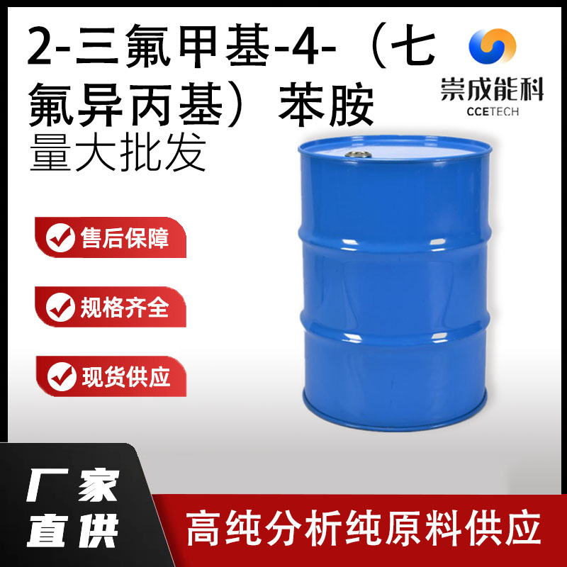 2-三氟甲基-4-（七氟异丙基）苯胺