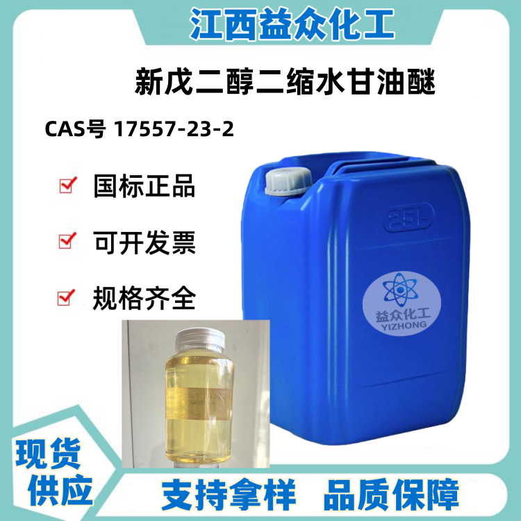 新戊二醇二缩水甘油醚 17557-23-2