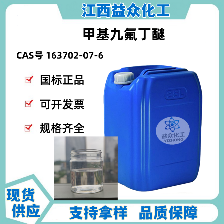 甲基九氟丁醚 163702-07-6