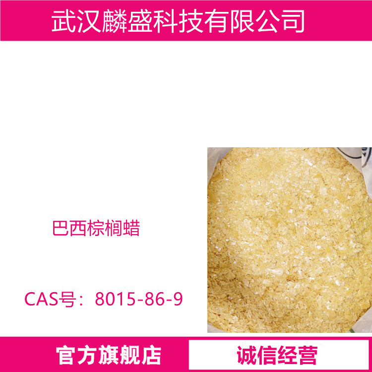 巴西棕榈蜡 8015-86-9 化妆品级原料