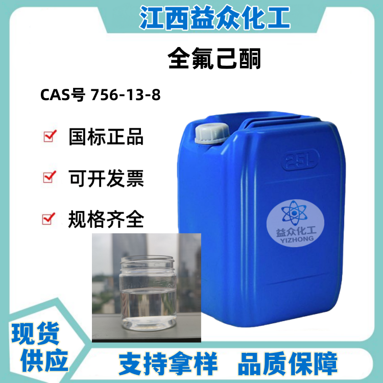 全氟己酮 756-13-8 