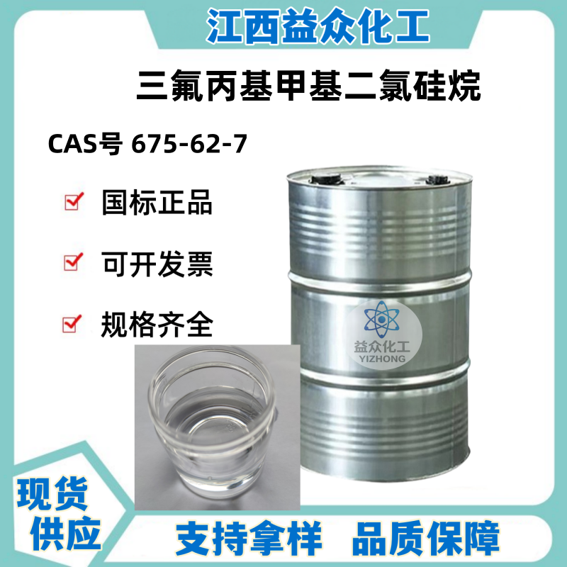 三氟丙基甲基二氯硅烷 675-62-7 