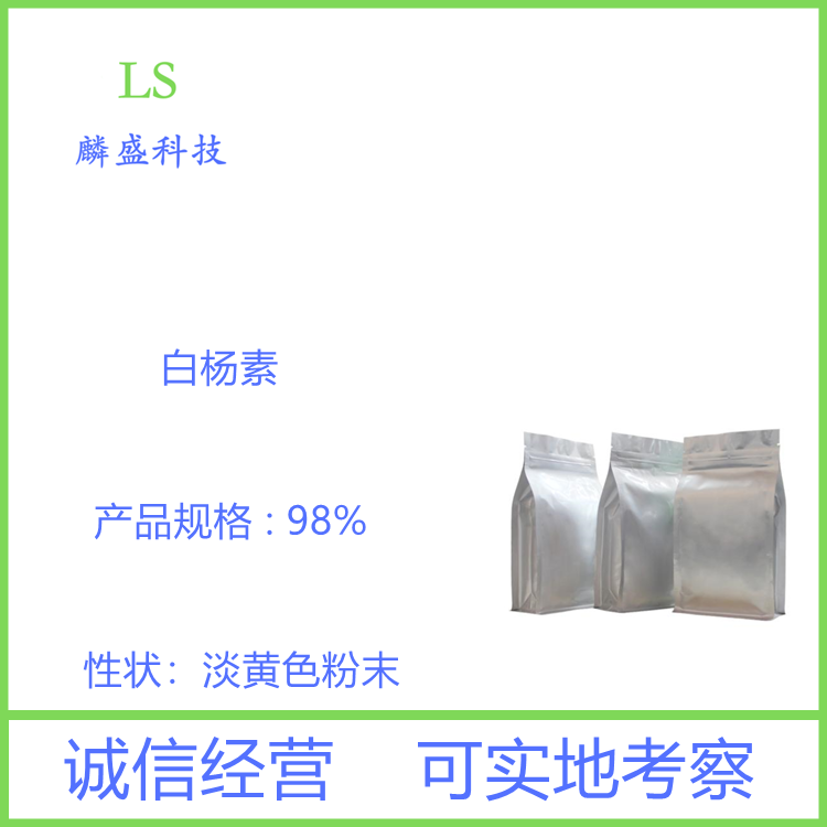 白杨素 480-40-0 HPLC含量98% 白杨黄酮
