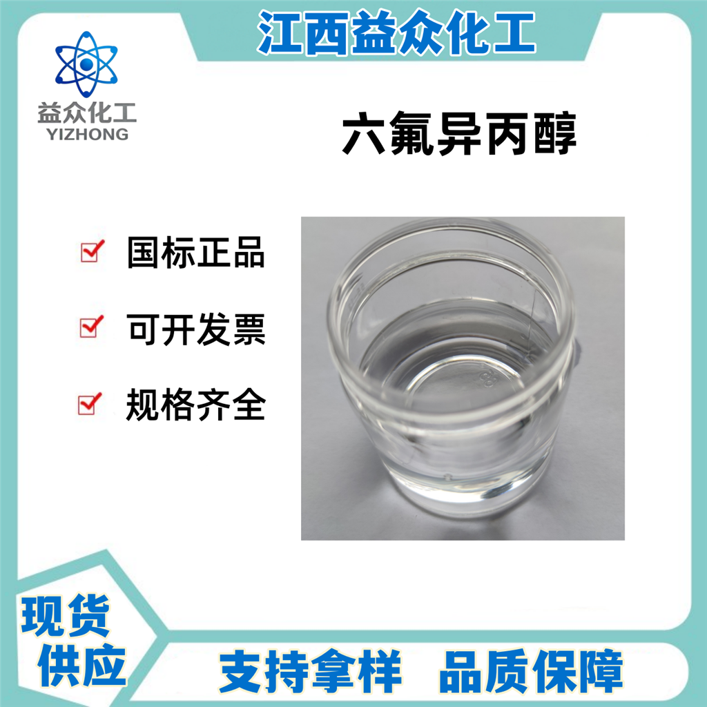 六氟异丙醇 920-66-1