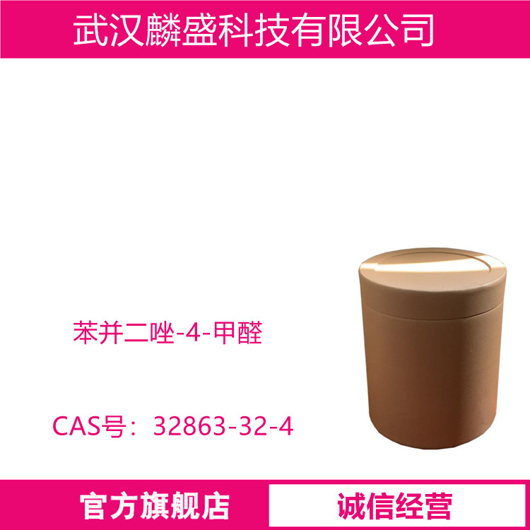 苯并二唑-4-甲醛 32863-32-4 支持试用