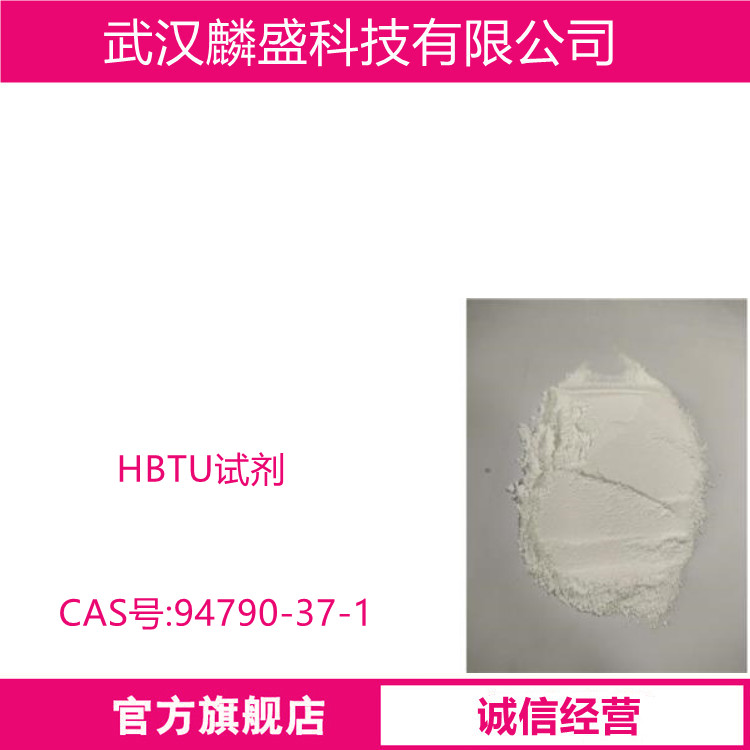 苯并三氮唑-N,N,N',N'-四甲基脲六氟磷酸盐 94790-37-1 HBTU试剂