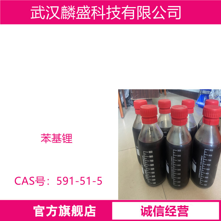 苯基锂 591-51-5 含量1.0~2.0mol/L 用作制备烷基锂等的金属化试剂