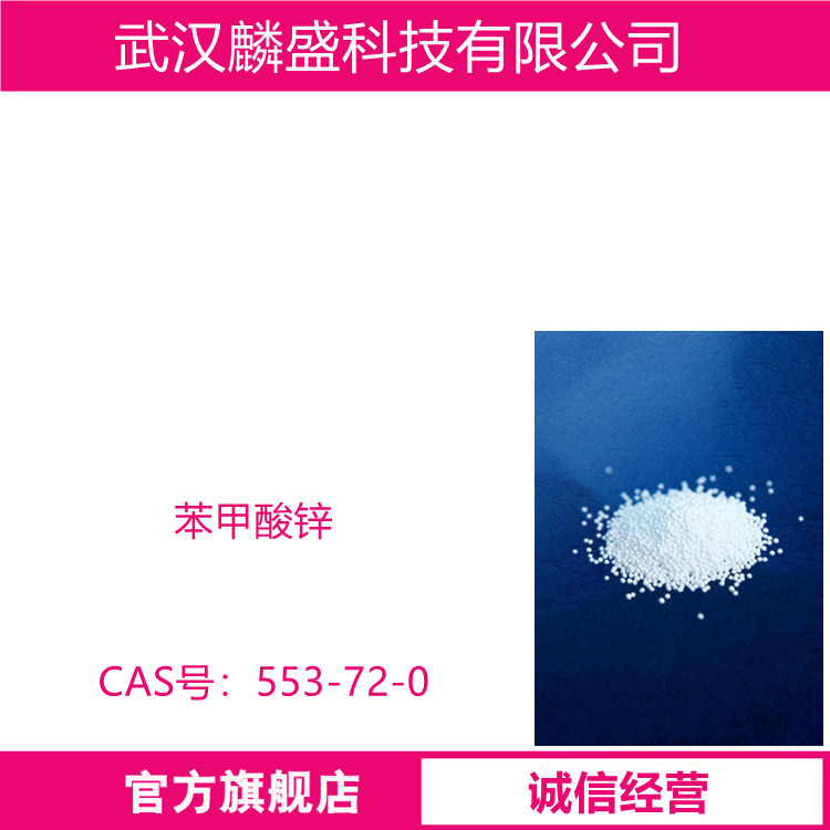 苯甲酸锌 553-72-0 含量99% 可作为防腐剂，也可用于塑料的稳固剂