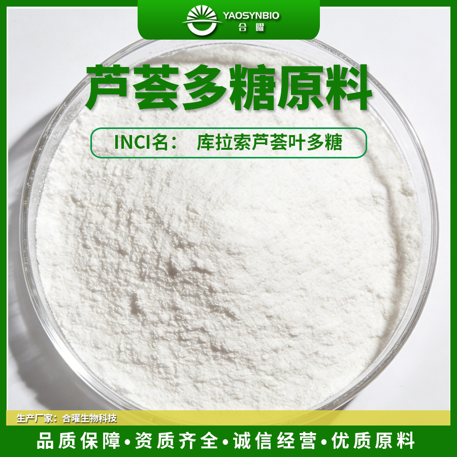 合曜生物芦荟多糖化妆品级原料植物提取液护肤品原料