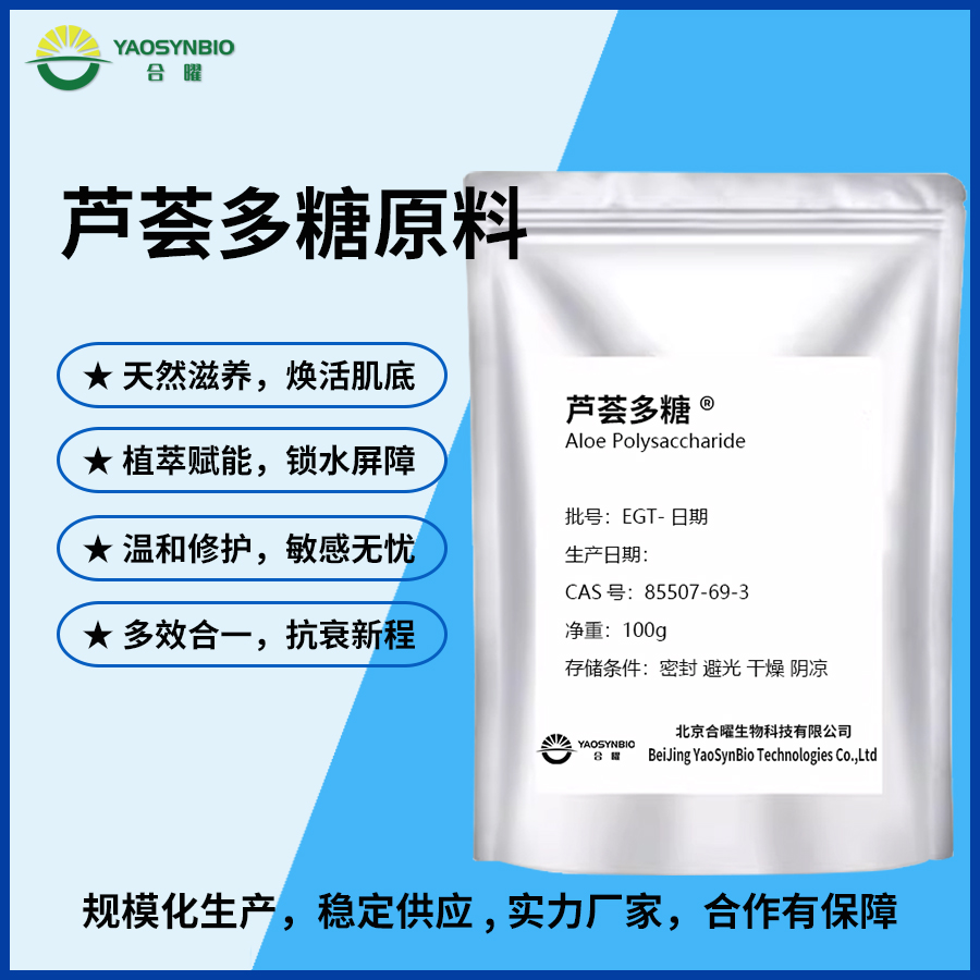 合曜生物芦荟多糖化妆品级原料植物提取液护肤品原料