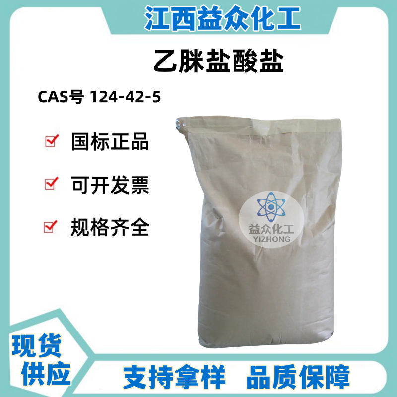 乙脒盐酸盐 124-42-5