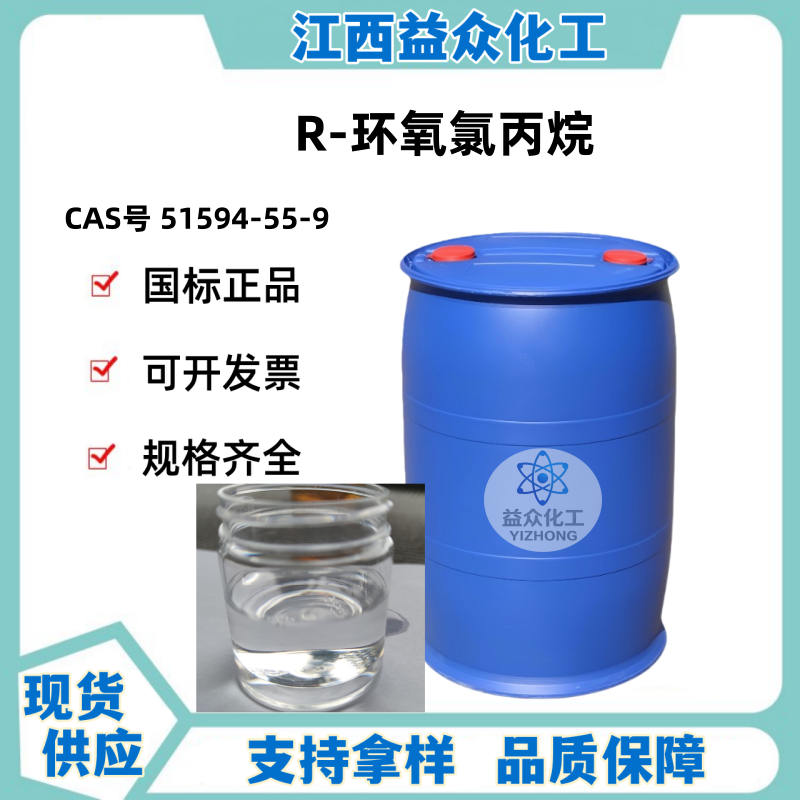 R-环氧氯丙烷 51594-55-9
