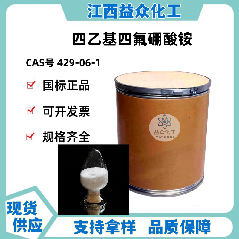 四乙基四氟硼酸铵 429-06-1 
