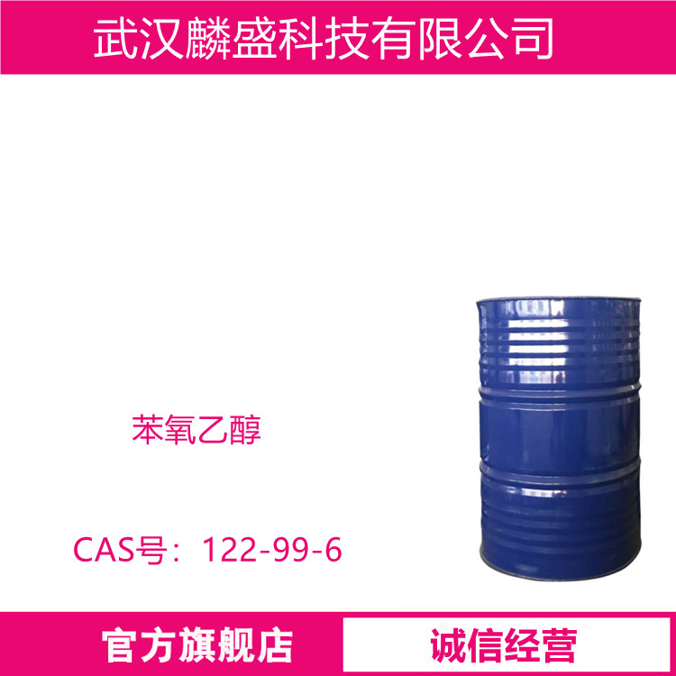 苯氧乙醇 122-99-6 含量≥99.5% 可作为渗透剂、杀菌剂、香料保护剂和稀释剂