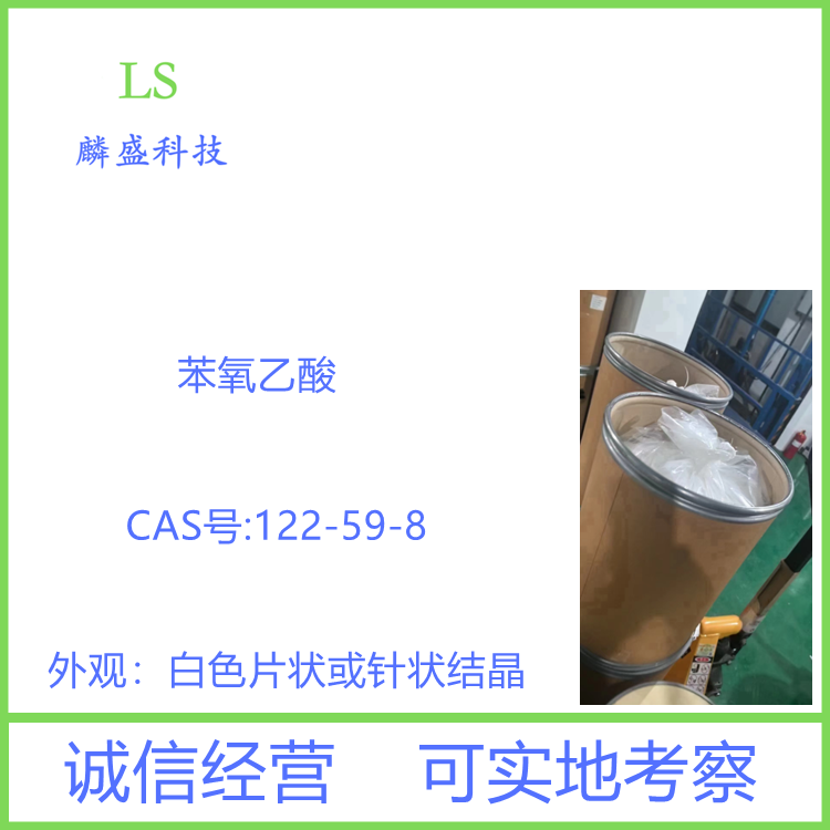 苯氧乙酸 122-59-8 用于制造染料、药物、杀虫剂等