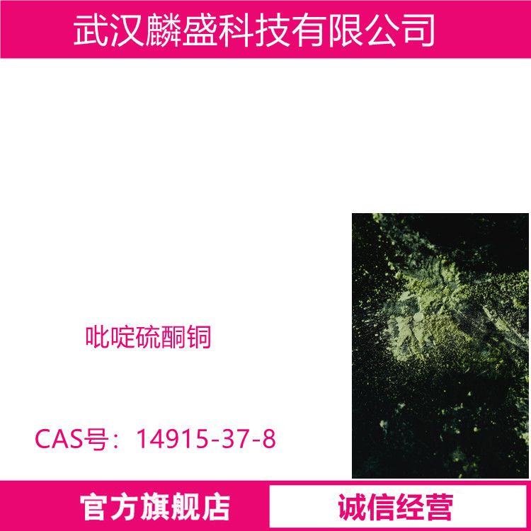 吡啶硫酮铜 14915-37-8 CPT 用于船舶防污漆、建筑涂料、金属加工、农药等行业