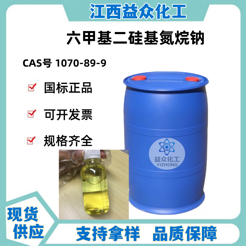 六甲基二硅基氮烷钠 1070-89-9