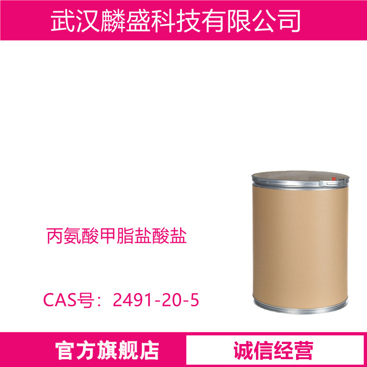 丙氨酸甲脂盐酸盐 2491-20-5 用于生化试剂，医药中间体