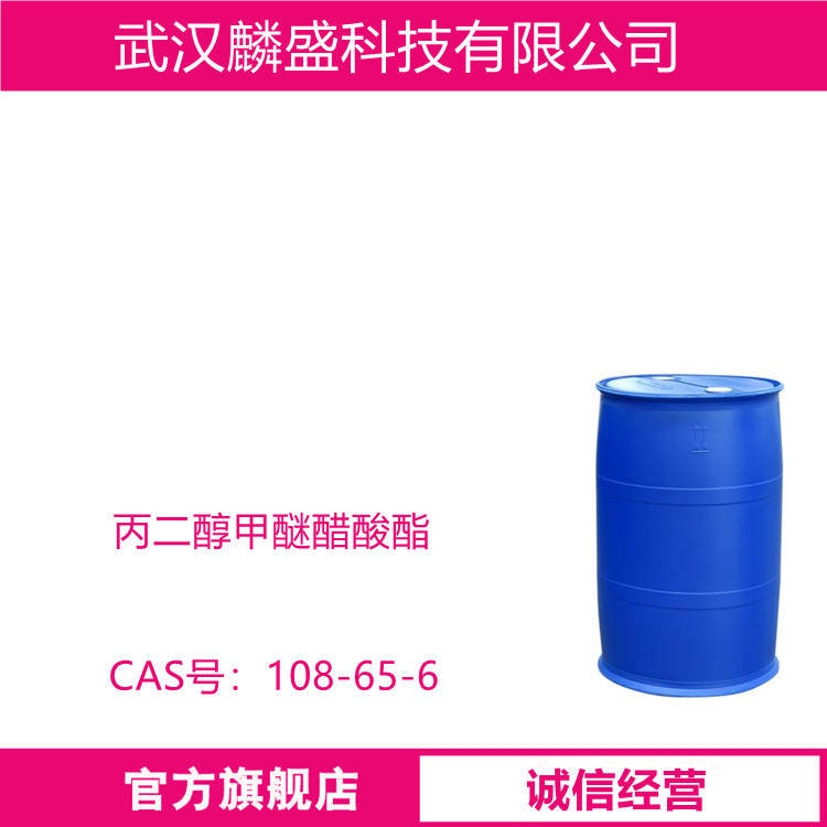 丙二醇甲醚醋酸酯 PMA 108-65-6 用于油墨、油漆、墨水、纺织染料、纺织油剂的溶剂