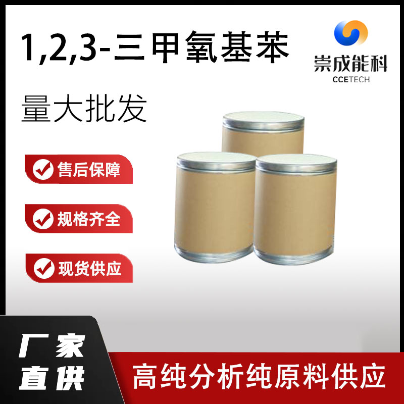 1,2,3-三甲氧基苯