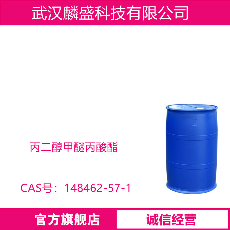 丙二醇甲醚丙酸酯 PMP 148462-57-1 用于高档涂料、油墨各种聚合物的溶剂