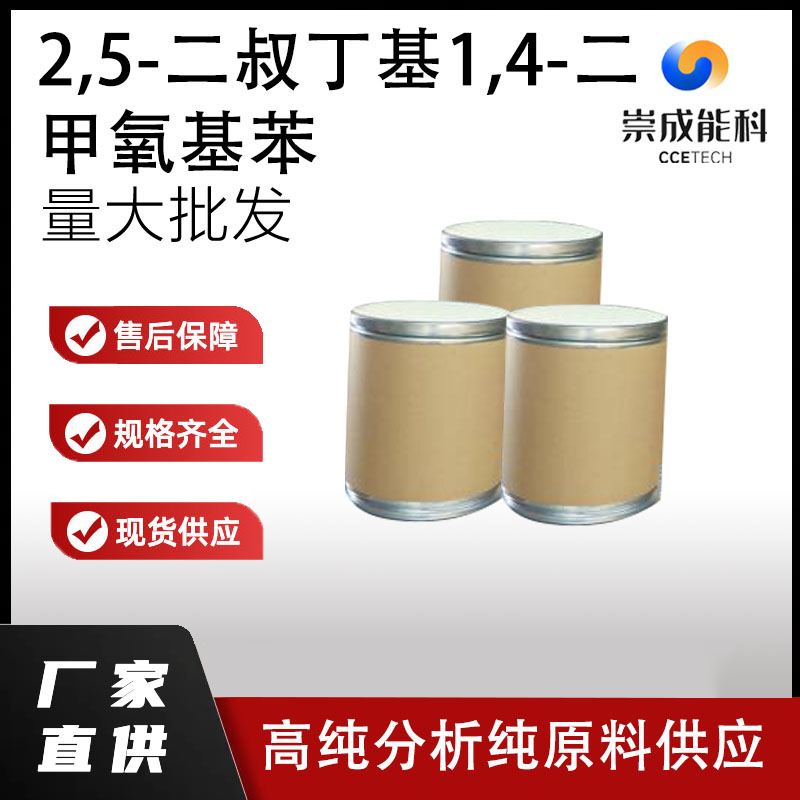 2,5-二叔丁基1,4-二甲氧基苯