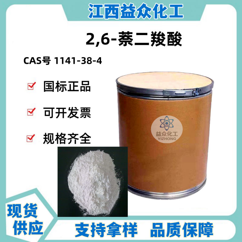 2,6-萘二羧酸 1141-38-4