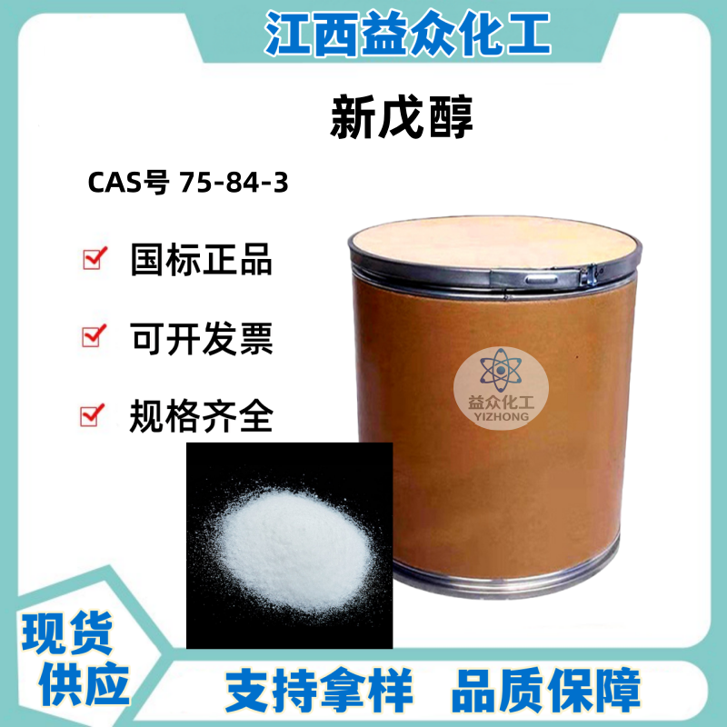 新戊醇 75-84-3
