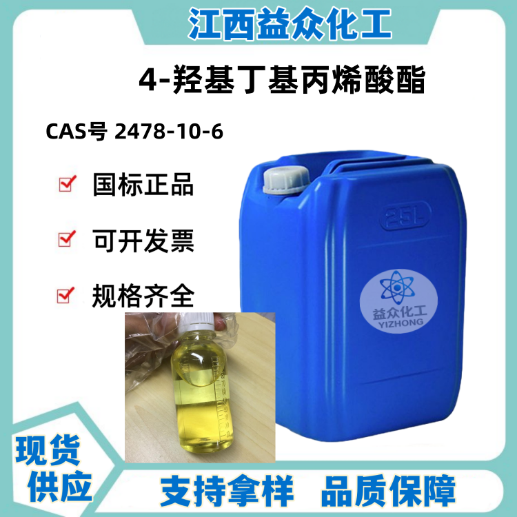 4-羟基丁基丙烯酸酯 2478-10-6