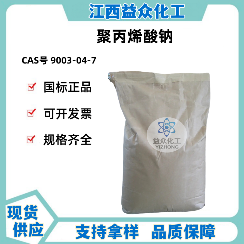 聚丙烯酸钠 PAAS 9003-04-7