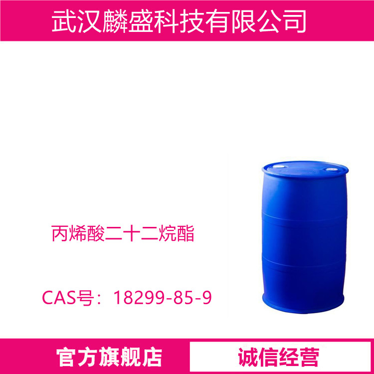 丙烯酸二十二烷酯 18299-85-9 BA 用于油墨、涂料、粘合剂的聚合物改性等领域