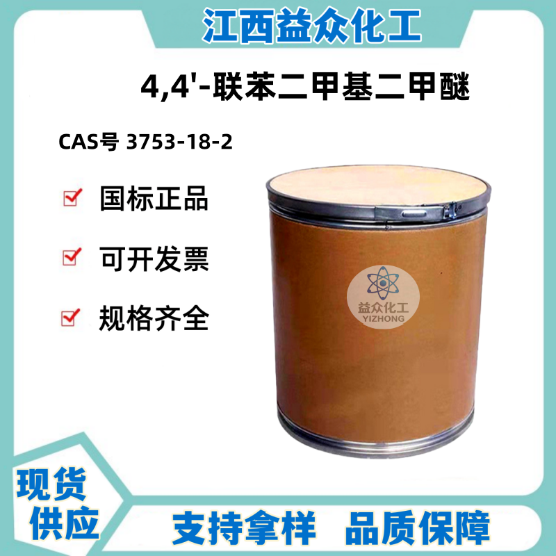 4,4'-联苯二甲基二甲醚 3753-18-2